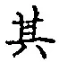 Chữ 其