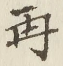 文字再