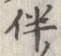 伴の位置
