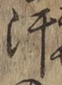 Chữ 汗