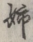 已定位姉