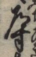 Đã định vị 導