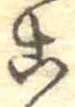 位置定マレル未定