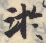 淤の位置