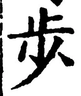 글자 歩