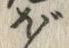 글자 ぼ