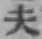 글자 夫