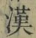 글자 漢