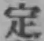 文字定