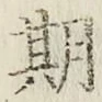 Chữ 期