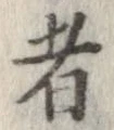 已定位者