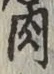 文字 肉