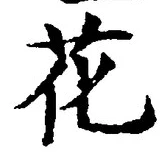 글자 花