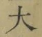 字大
