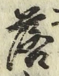 글자 落