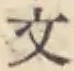 글자 文