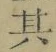 字其