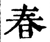 “春”字