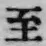 文字至
