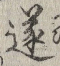 遂 위치 확인됨
