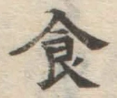 文字食