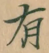 글자 有