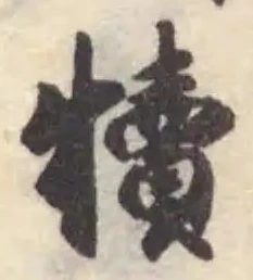 Đã định vị 犢