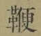 文字 鞭