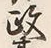 글자 政