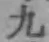 글자 九