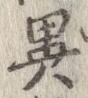 㐌定位異