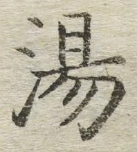 글자 湯