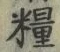 글자 糧
