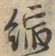 縮の位置