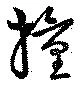 Đã định vị 撞
