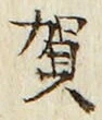 文字賀