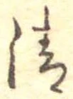 清 위치 확인됨