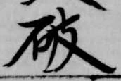 破 위치 확인됨