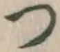 文字 つ
