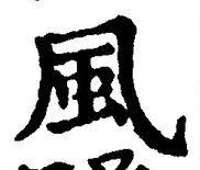 “風”字