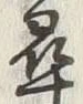 글자 尋