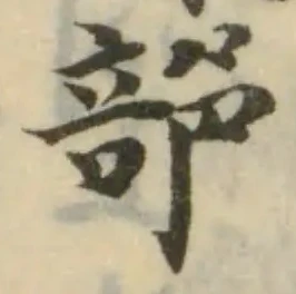 𥽿の位置