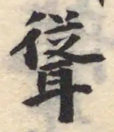 聳の位置