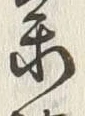 文字参