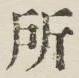 글자 所