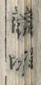 Chữ 浜