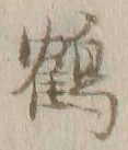 글자 鶴