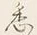 글자 く