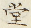 字堂