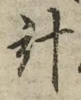 “計”字